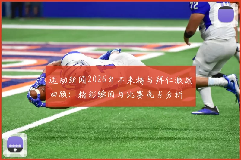运动新闻2026年不来梅与拜仁激战回顾：精彩瞬间与比赛亮点分析