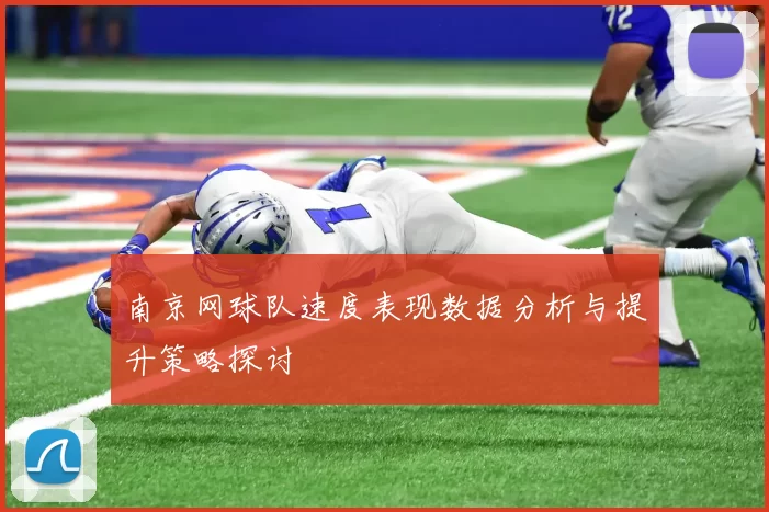 南京网球队速度表现数据分析与提升策略探讨